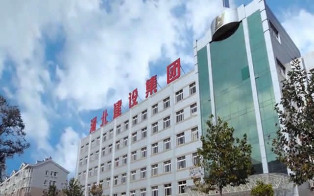 日土河北建设集团