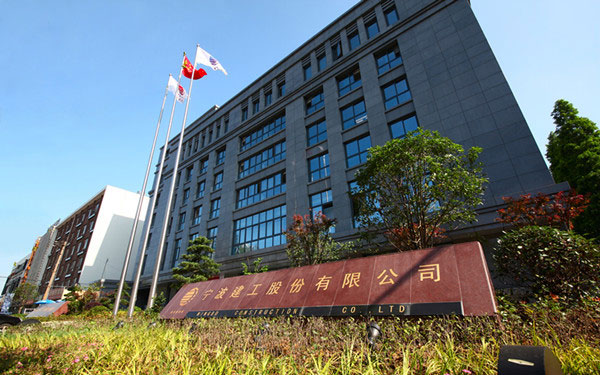 日土宁波建工股份有限公司